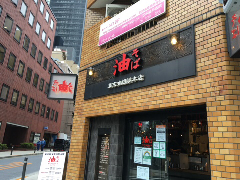 油そば 東京油組総本店 虎ノ門 独りごち